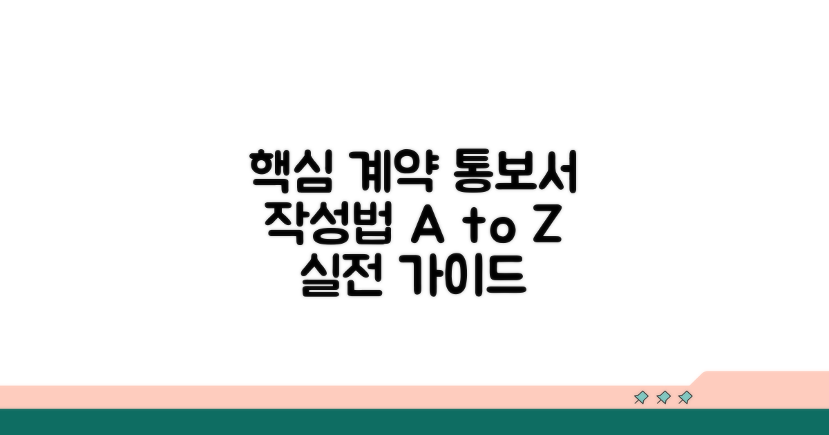 계약 통보서 작성법 핵심