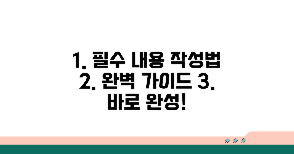 필수 포함 내용과 작성 절차