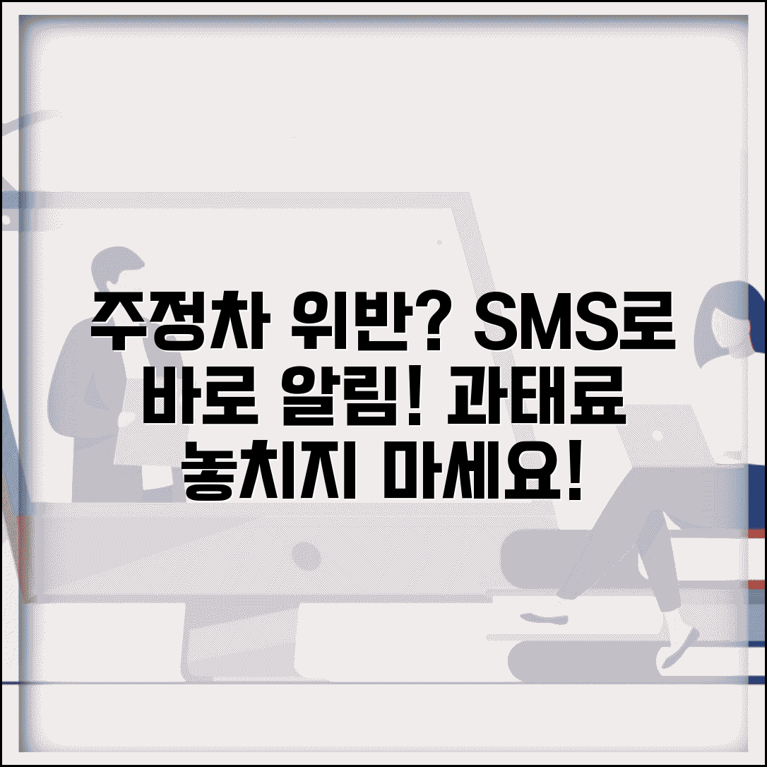 주정차위반 문자 알림 서비스 | SMS로 받는 과태료 고지서와 납부 기한 안내 서비스