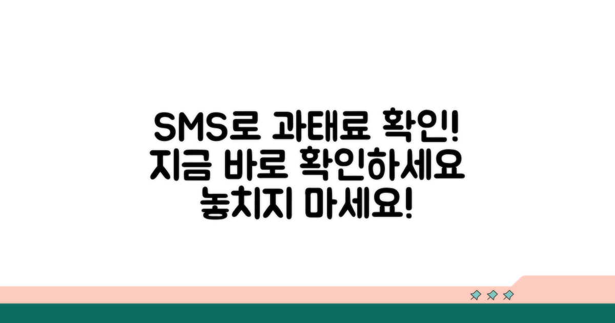 과태료 고지서 SMS로 확인하기