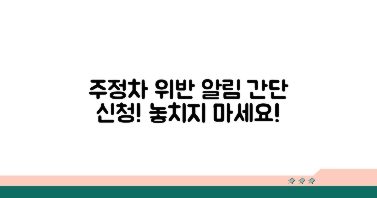주정차 위반 문자 알림 신청 방법