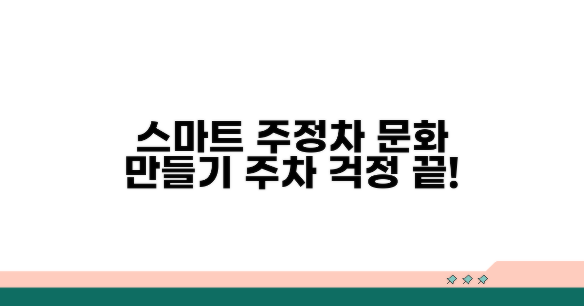 스마트한 주정차 문화 만들기