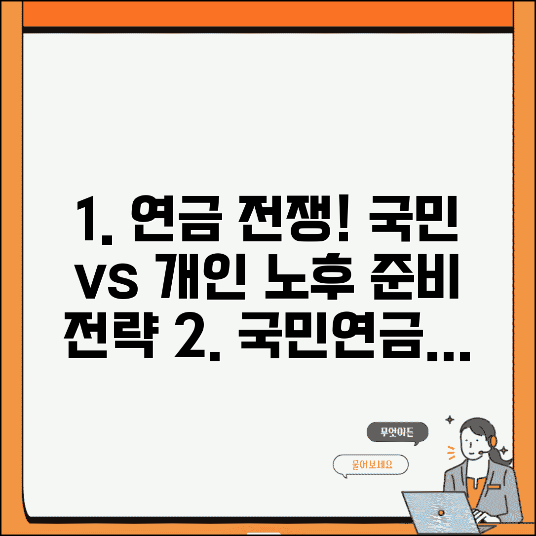 공적연금 vs 사적연금 | 국민연금과 개인연금의 역할 분담과 노후준비 전략