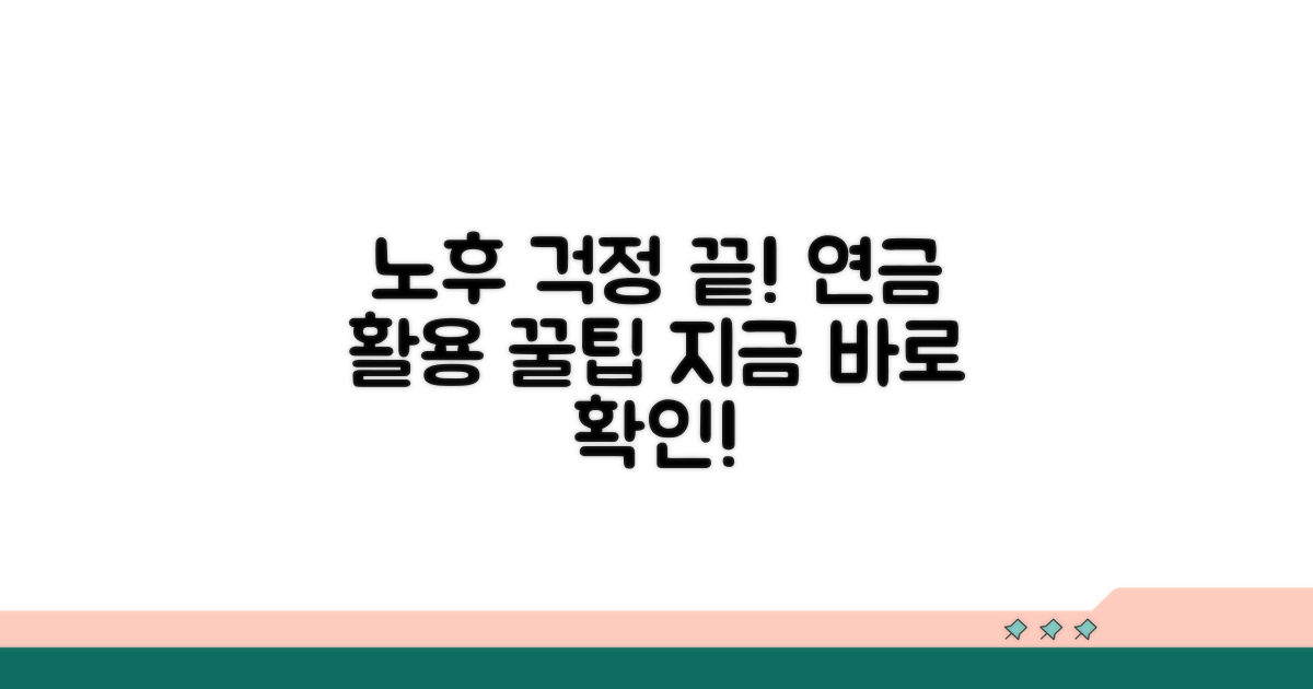 노후 걱정 끝! 연금 활용 꿀팁