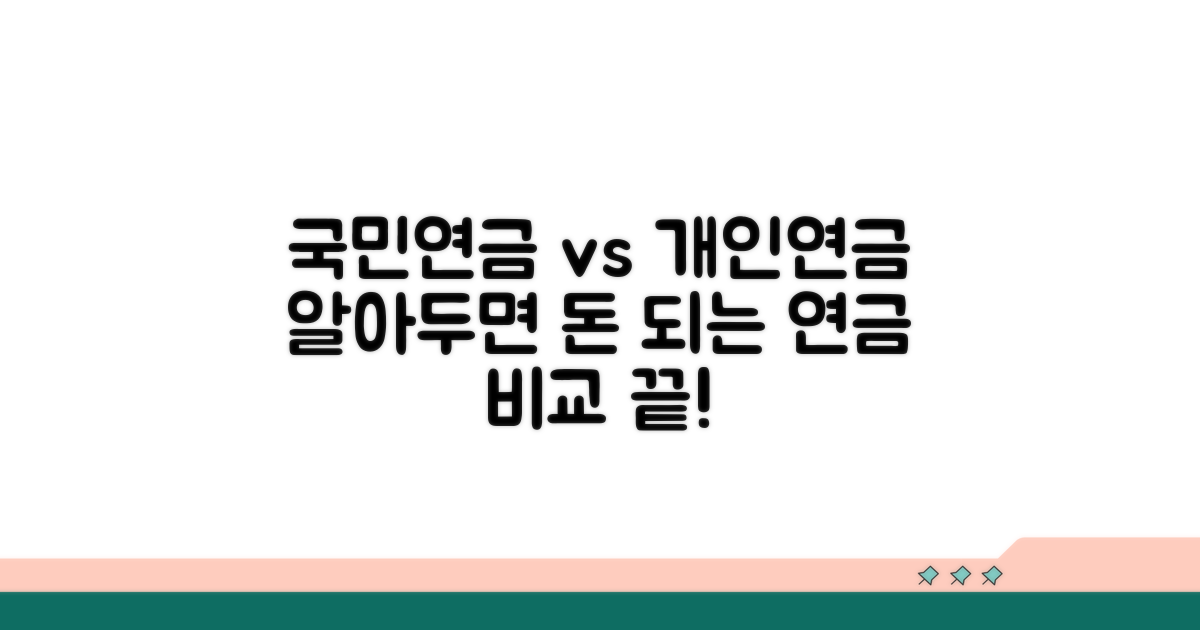 국민연금과 개인연금, 무엇이 다를까요?