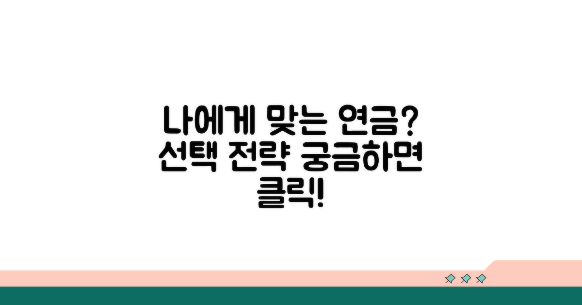 나에게 맞는 연금, 선택 전략 공개