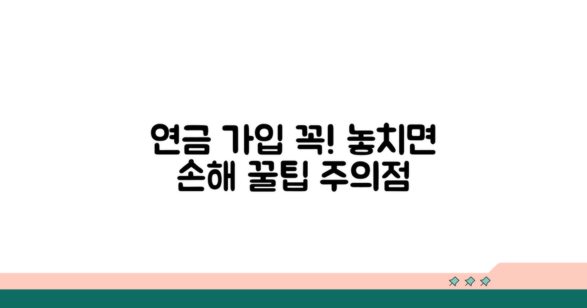 놓치기 쉬운 연금 가입 시 주의점