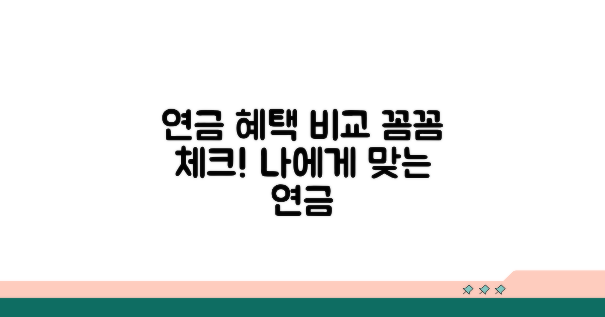 연금별 혜택 조건 꼼꼼히 비교해요