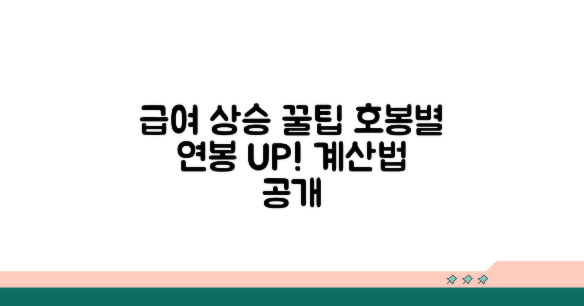 호봉별 급여 상승 예측과 계산법