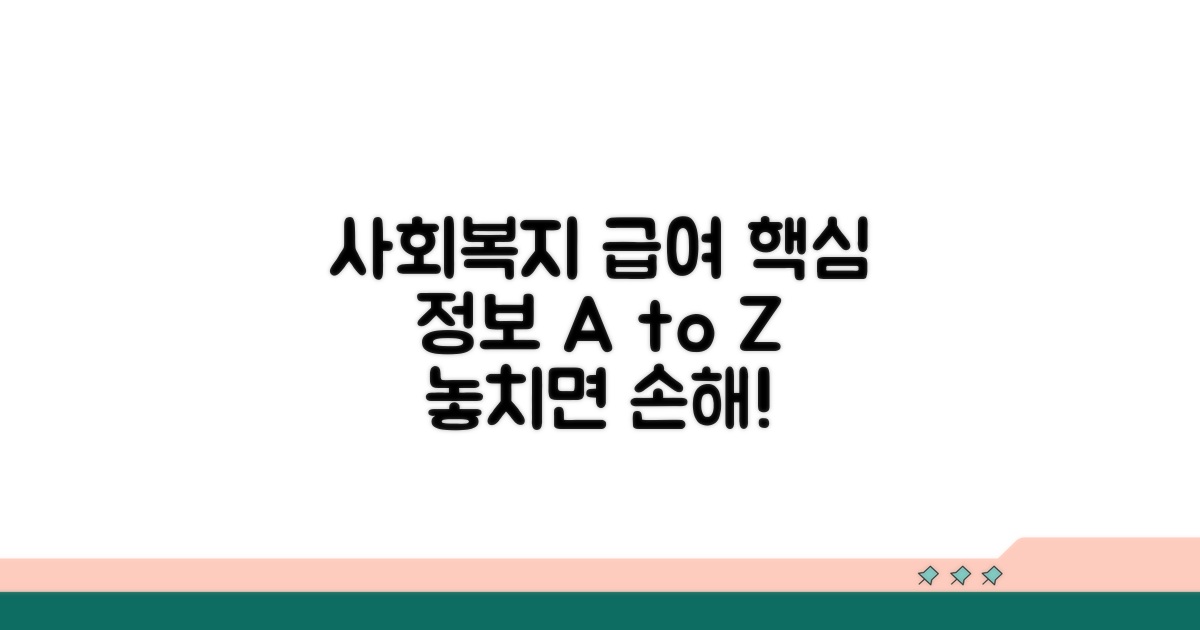 사회복지시설 급여 관련 핵심 정보