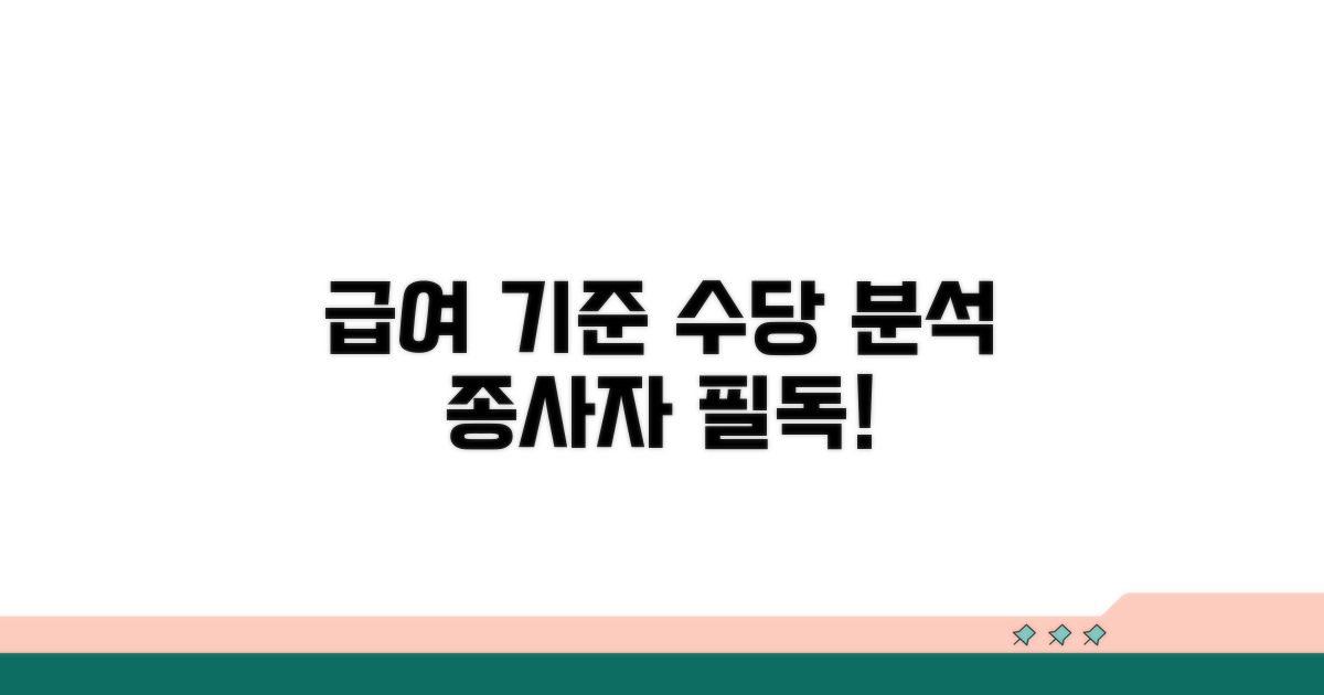 종사자 급여 기준과 수당 상세 분석