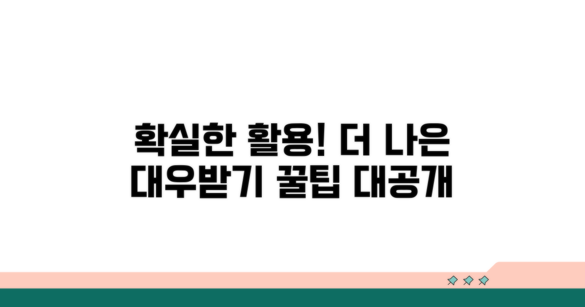 더 나은 처우를 위한 활용 팁