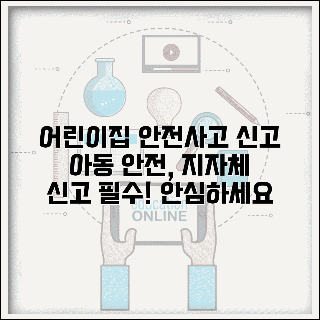 어린이집 안전사고 신고 | 어린이집 아동 안전사고 지자체 신고