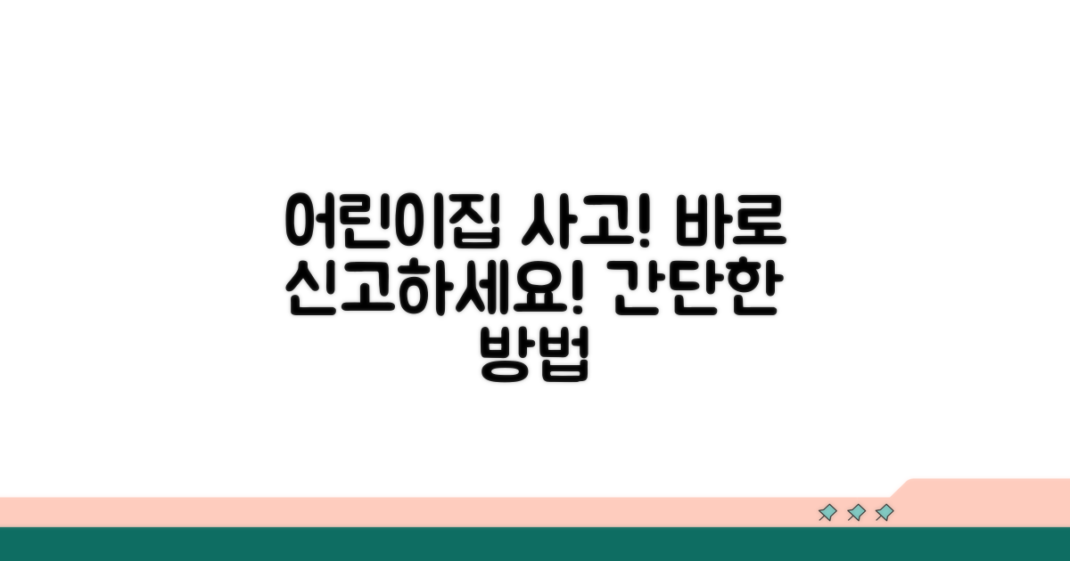 어린이집 안전사고 신고 방법