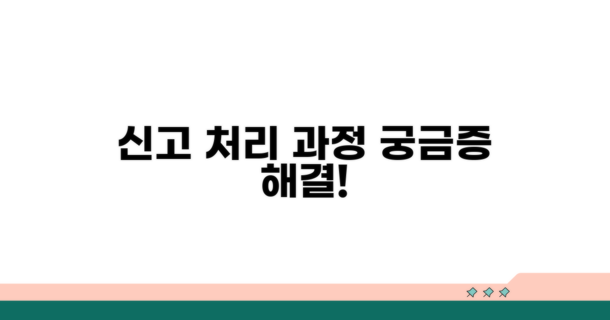 신고 후 처리 과정 및 지원