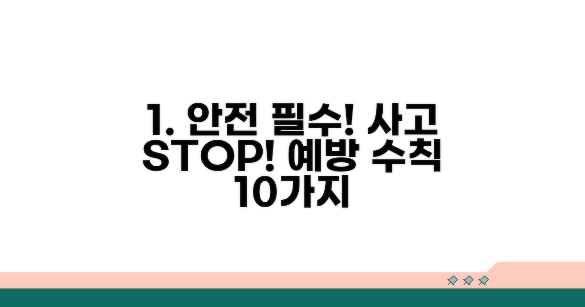 안전사고 예방을 위한 수칙