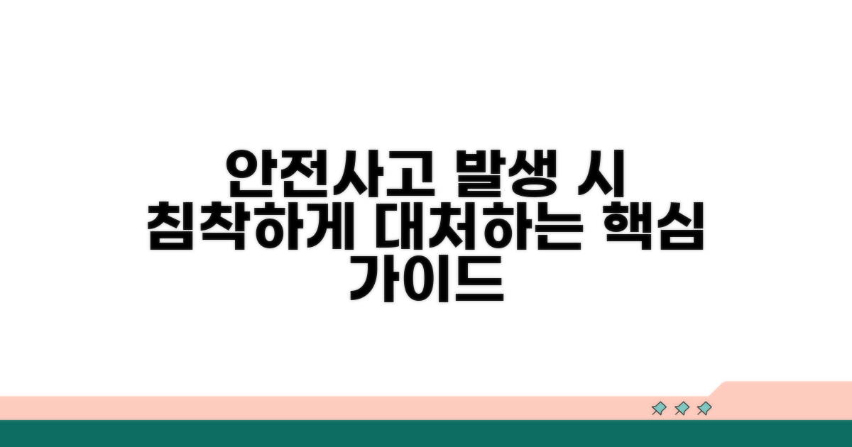 안전사고 발생 시 대처법