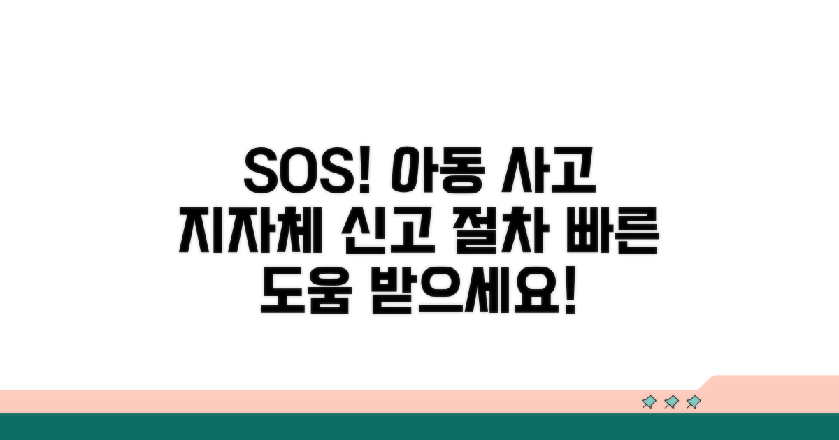 아동 안전사고 지자체 신고 절차