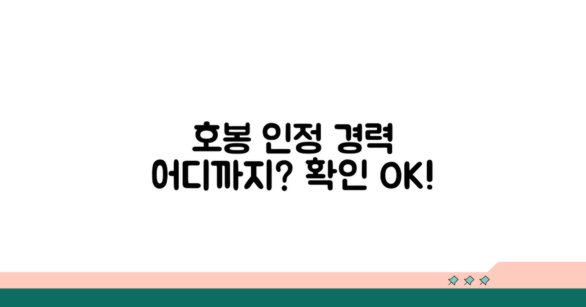 호봉 인정되는 경력 확인하기