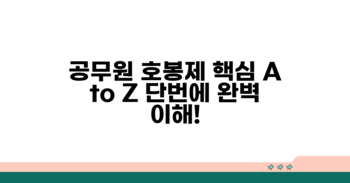 공무원 호봉제 핵심 파헤치기