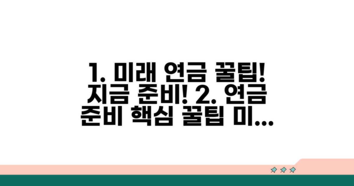 미래 예측과 연금 준비 꿀팁