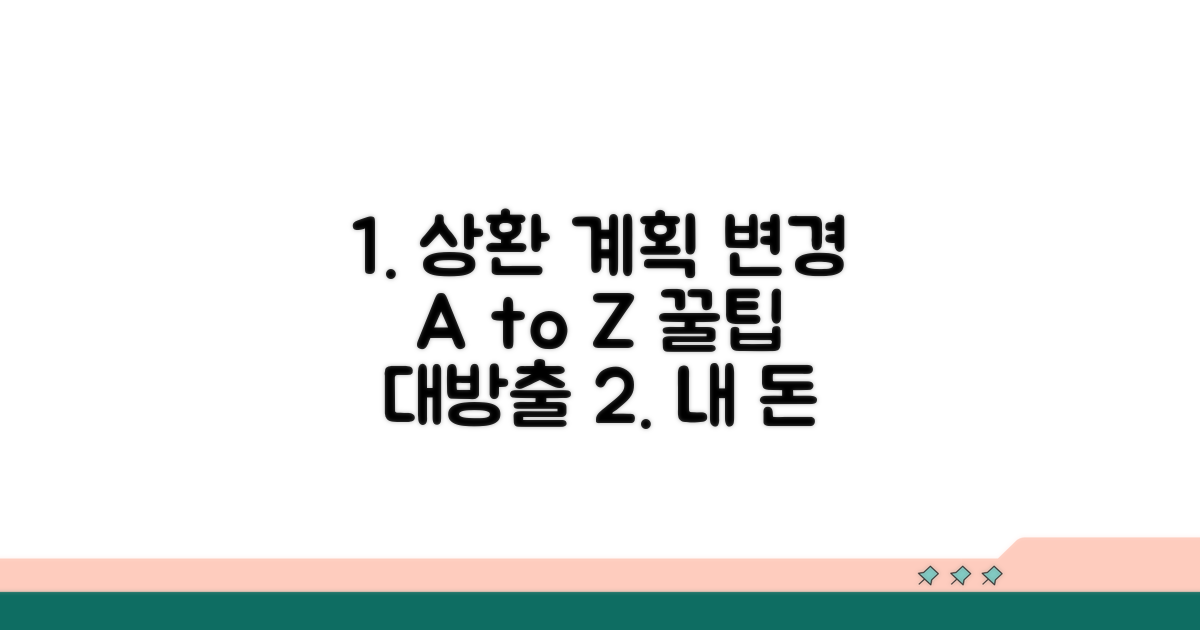 상환 계획 변경 실전 가이드