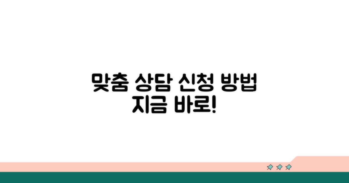 맞춤형 상담과 신청 방법