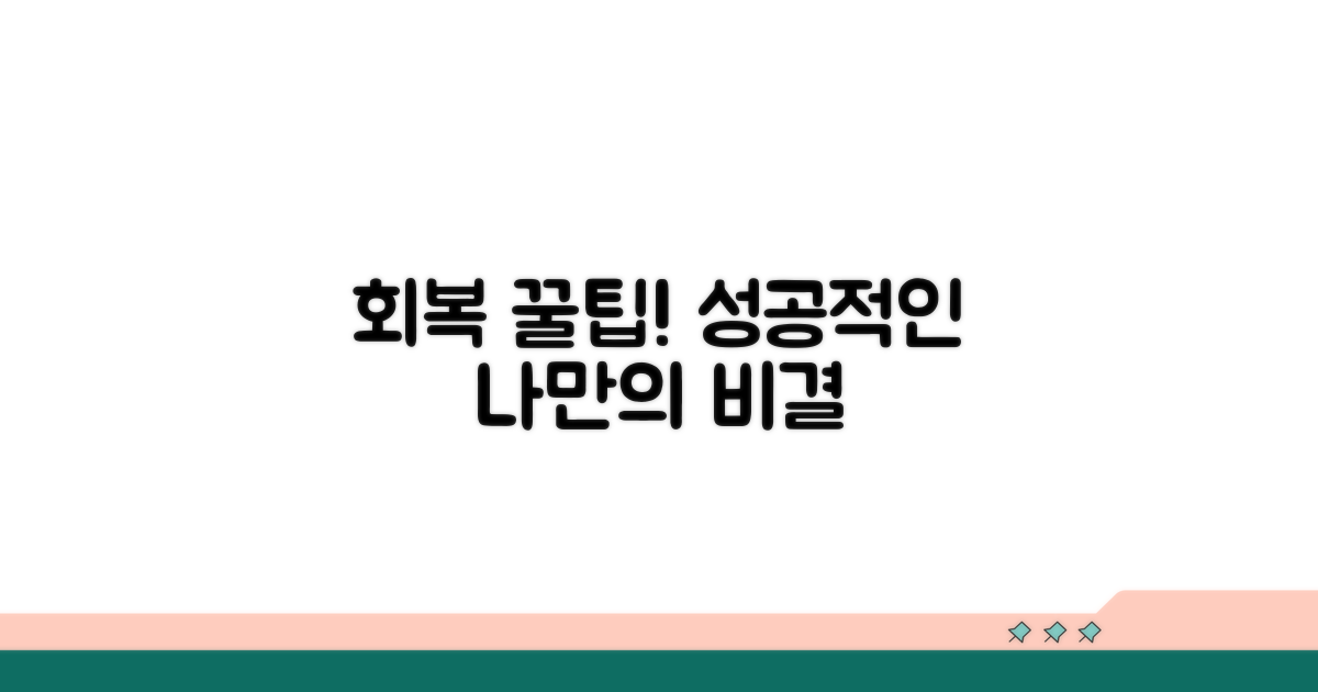 성공적인 회복을 위한 꿀팁