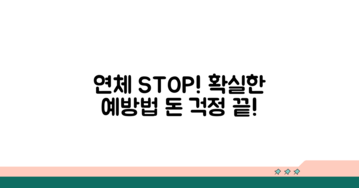 추가 연체 막는 예방 대책