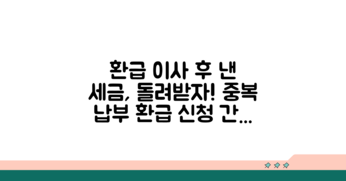 이전 후 중복 납부 세금 환급 신청 절차