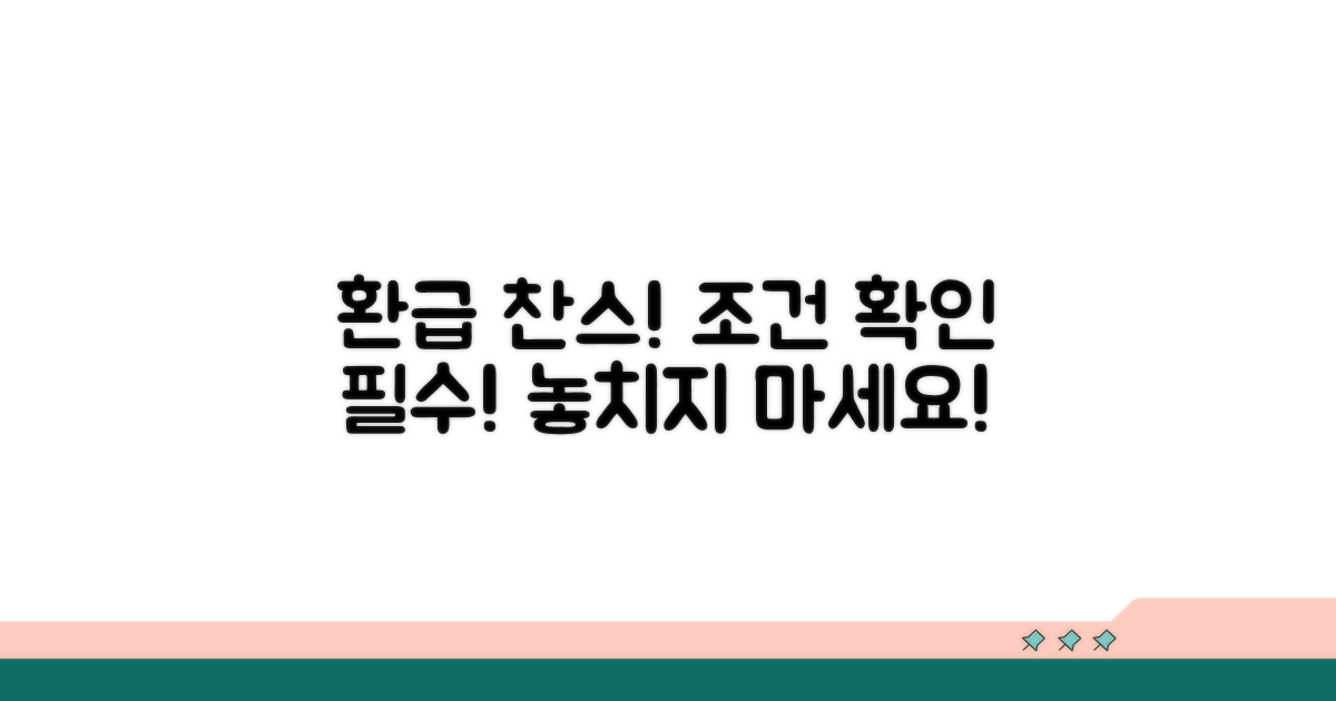환급 대상과 조건 확인하기