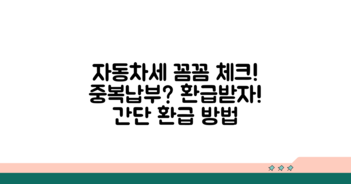 자동차세 중복 납부 환급 방법