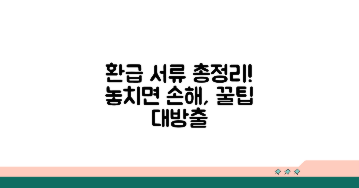 환급 신청 시 필요 서류 및 팁