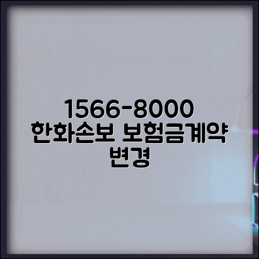 한화손해보험 전화번호 1566-8000 | 한화손보 고객센터 보험금 청구와 계약 변경 문의