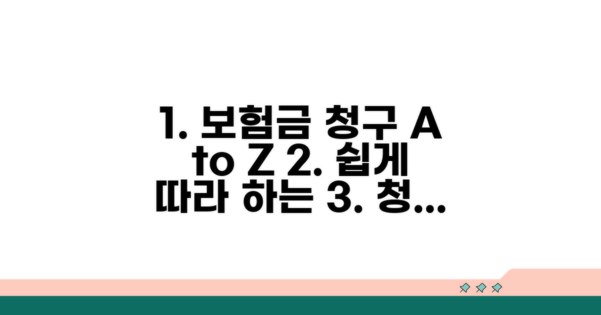 보험금 청구 방법 상세 안내
