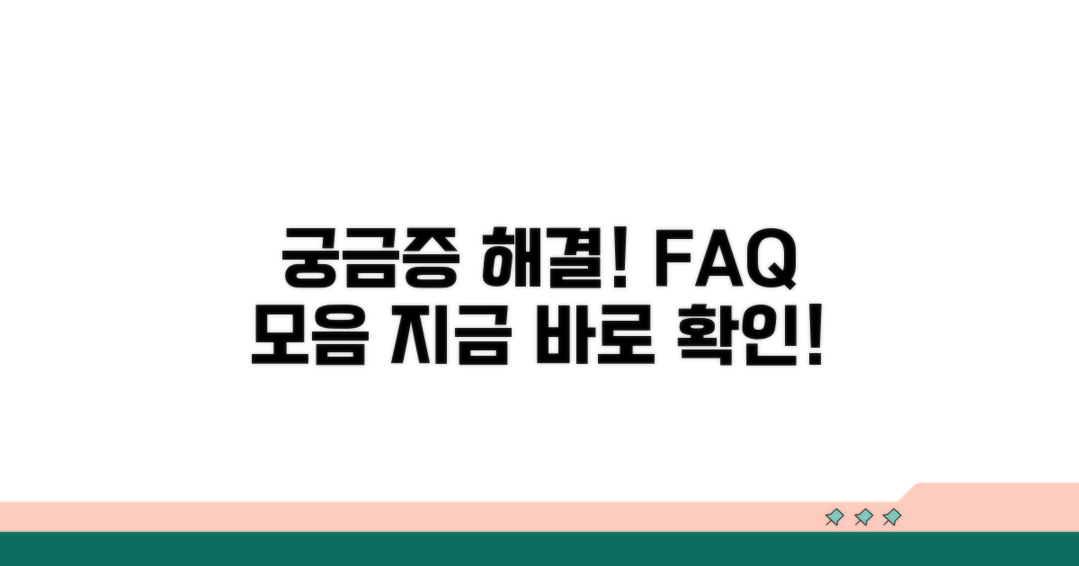 궁금증 해결! 자주 묻는 질문