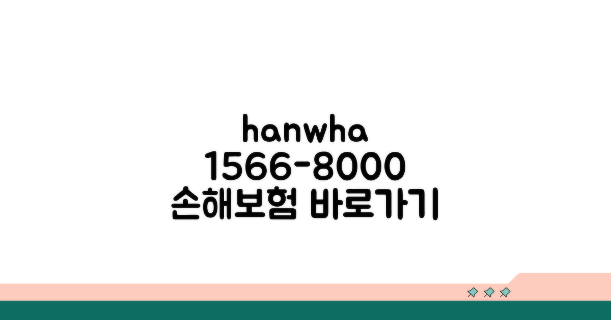 한화손해보험 1566-8000 전화 안내
