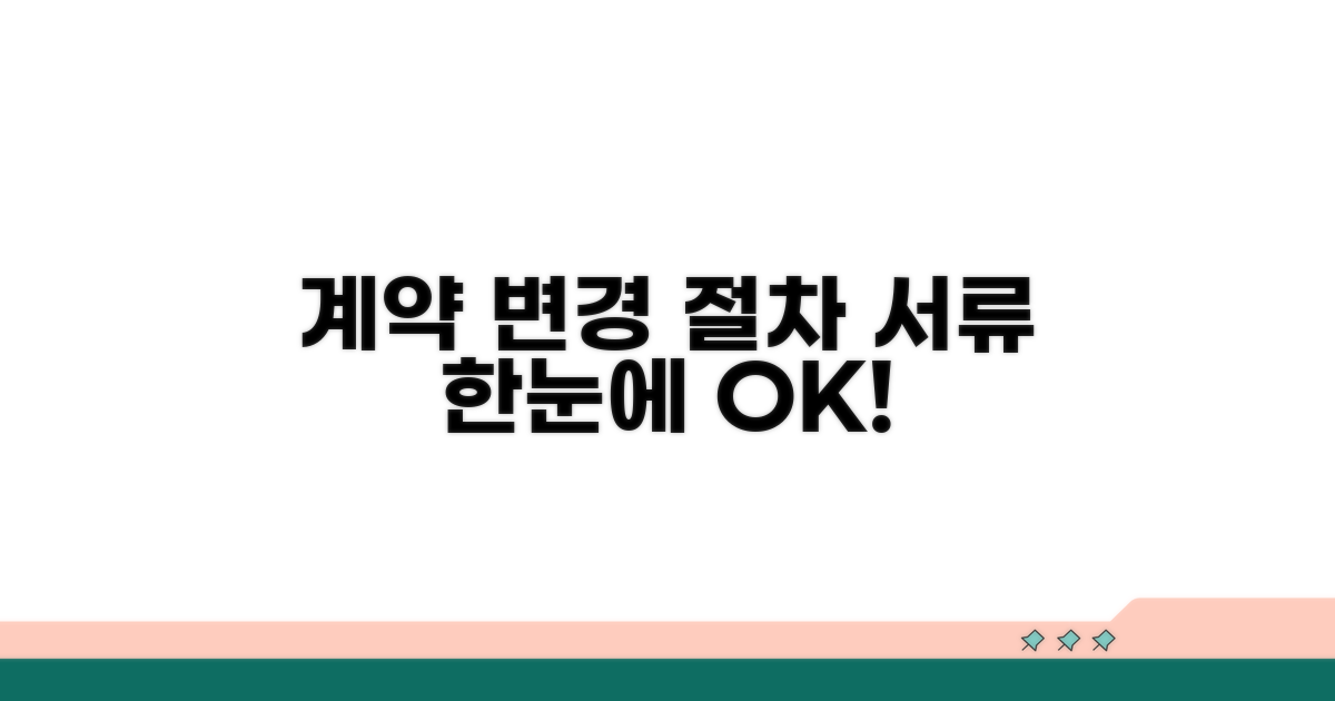 계약 변경 절차와 필요 서류