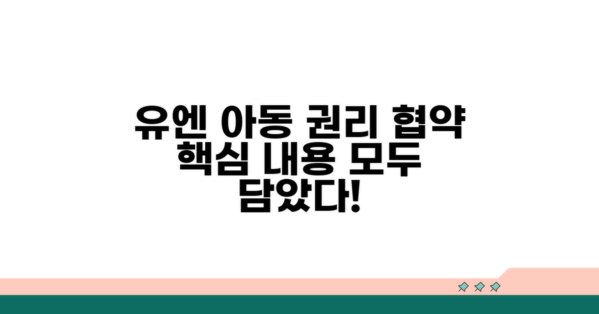 유엔 아동 권리 협약의 구체적 내용