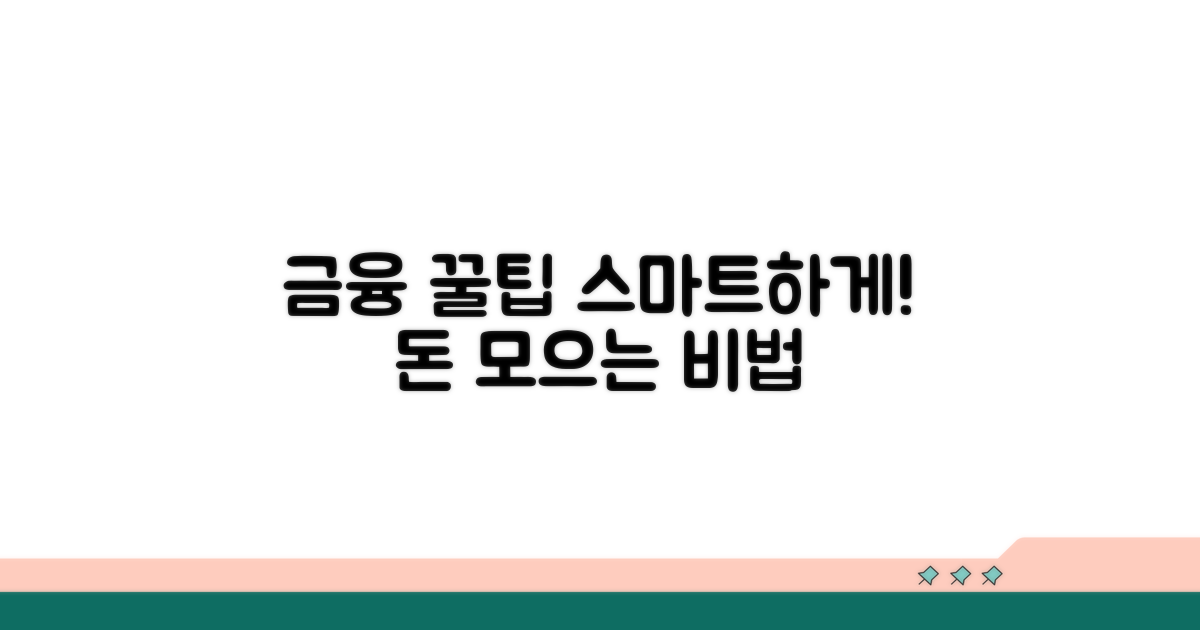 스마트한 금융 생활 꿀팁 모음