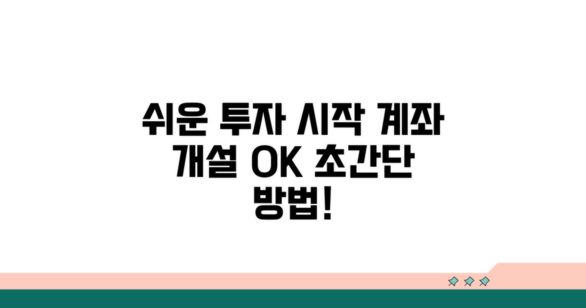 계좌 개설부터 투자까지 쉬운 방법