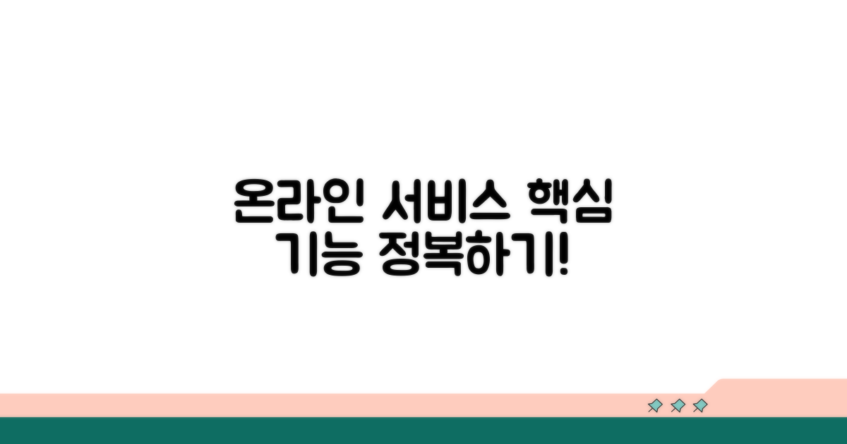 온라인 서비스 핵심 기능 살펴보기
