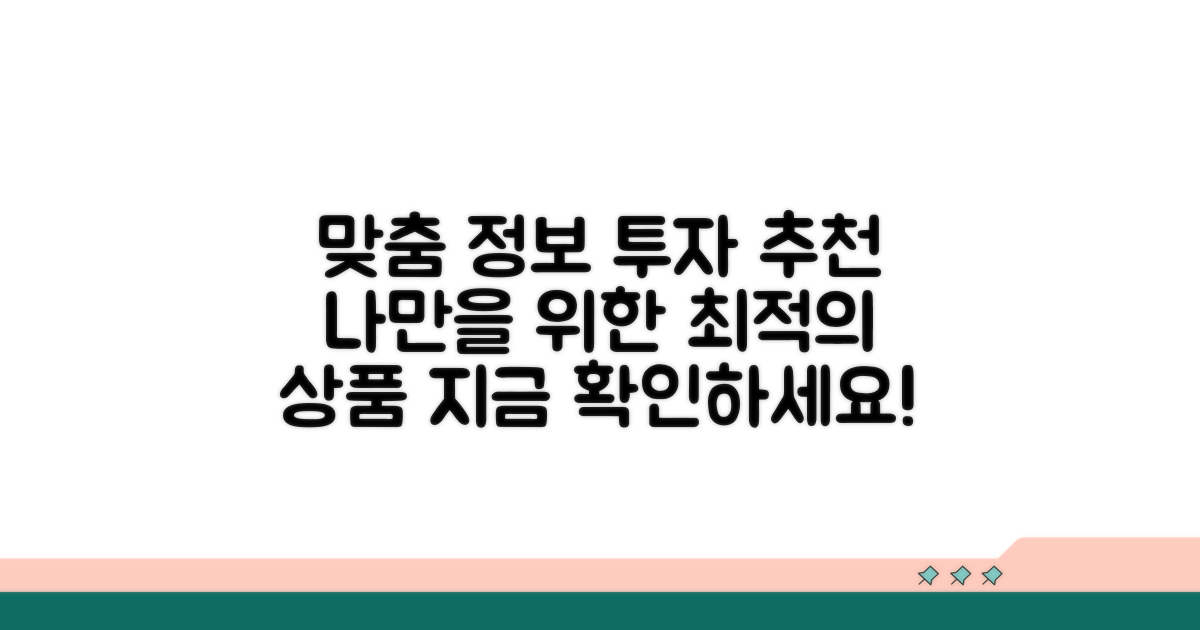 맞춤 정보와 투자 상품 추천