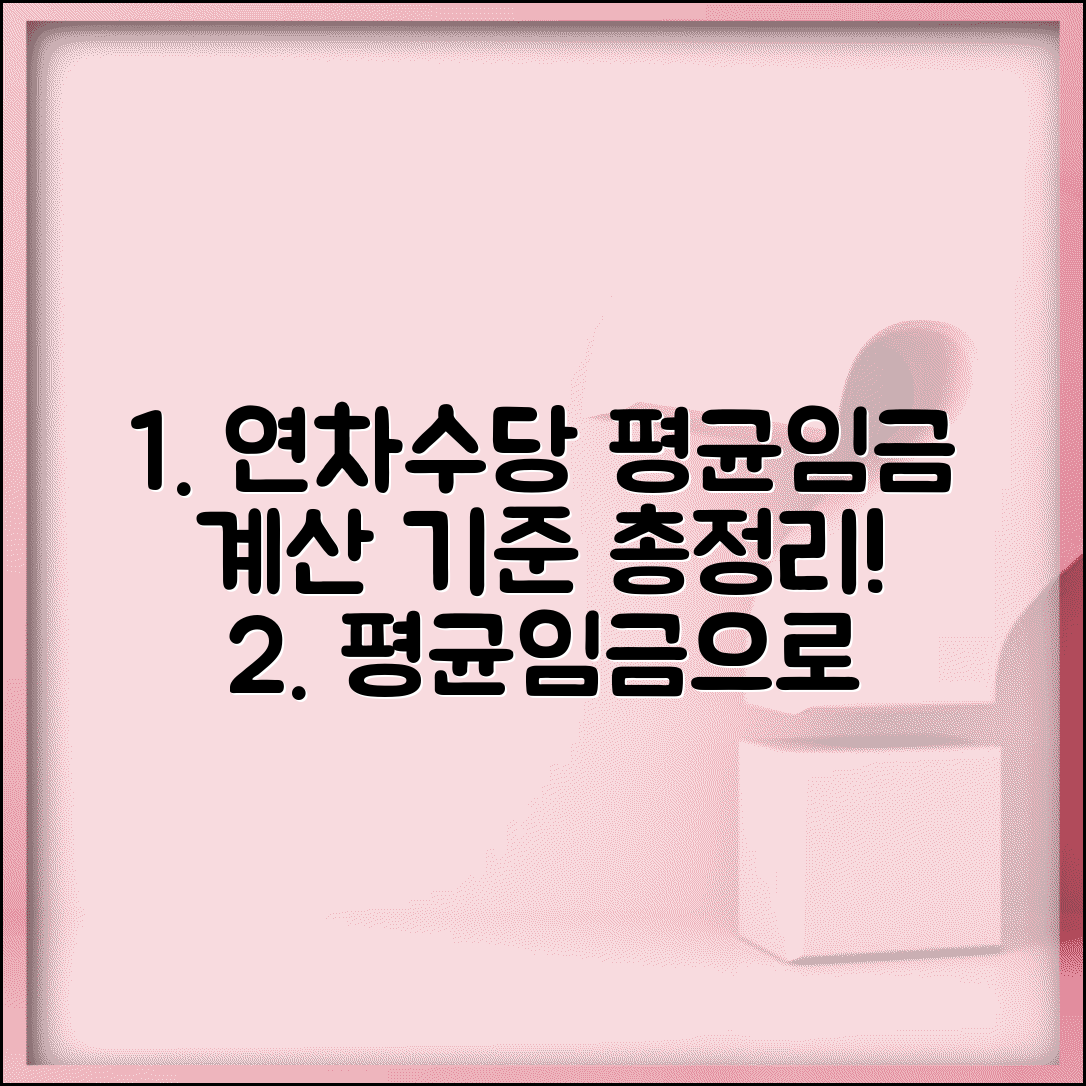 연차수당 평균임금 적용 | 연차수당 계산시 평균임금 산정 기준