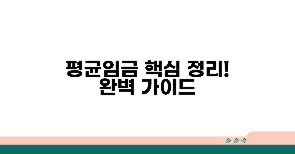 평균임금 적용 기준 완벽 정리