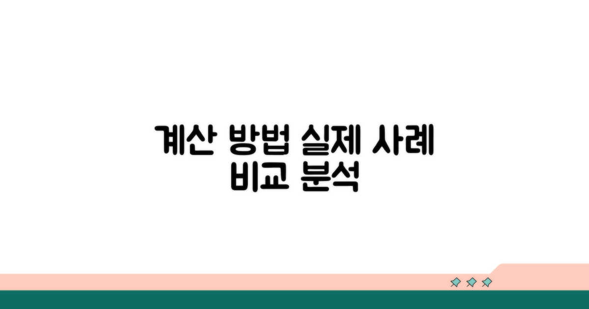 계산 방법과 실제 사례 비교