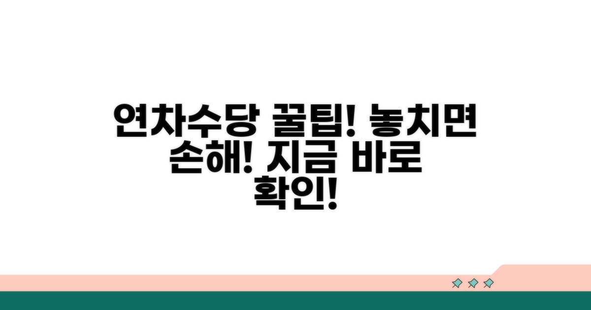 스마트하게 연차수당 챙기는 팁