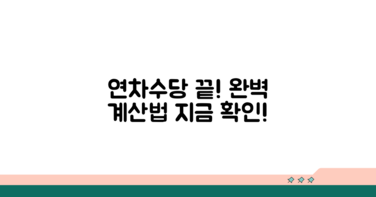 연차수당 산정, 이것만 알면 끝