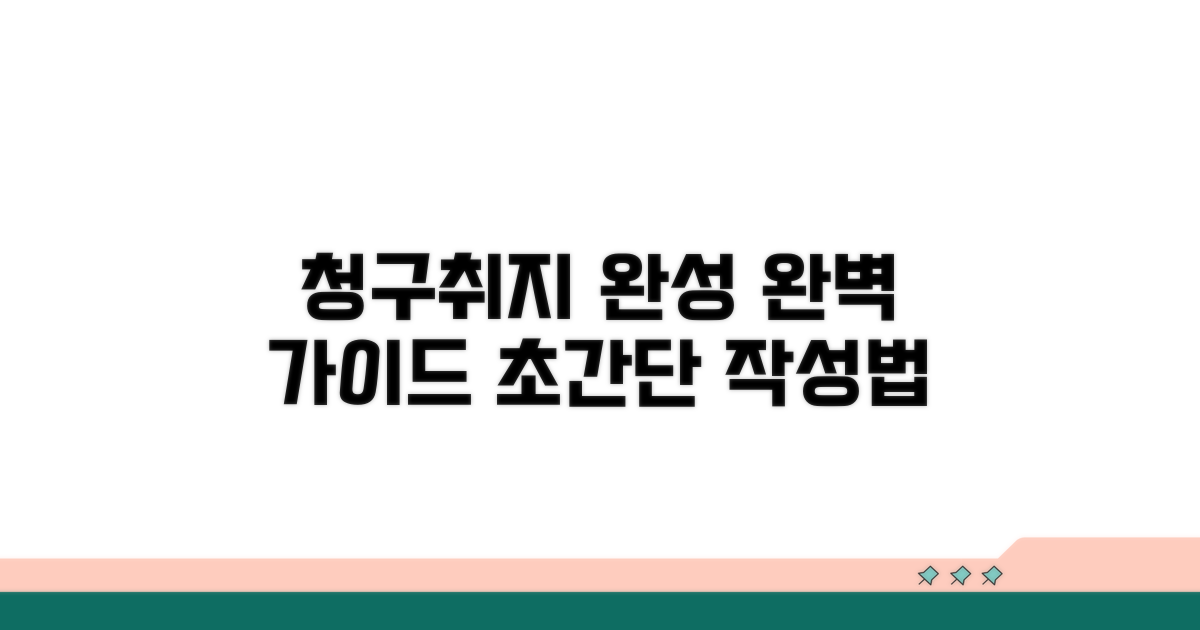청구취지 작성 완전 정복