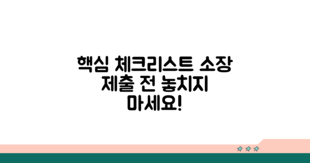 소장 제출 전 필수 체크리스트